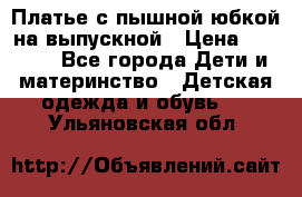 Платье с пышной юбкой на выпускной › Цена ­ 2 600 - Все города Дети и материнство » Детская одежда и обувь   . Ульяновская обл.